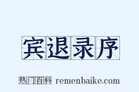 宾退录序是什么意思的图片